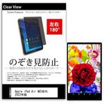tab-pvt-180-k0001427538 液晶保護フィルム Apple iPad Air 第5世代 2022年版 10.9インチ のぞき見防止 メディアフューチャー