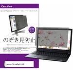 private-pc-moni-k0001093064 液晶保護フィルム Lenovo ThinkPad L580 15.6インチ のぞき見防止 メディアフューチャー