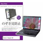 private-pc-moni-k0001067292 液晶保護フィルム Lenovo Ideapad 330 14インチ のぞき見防止 メディアフューチャー