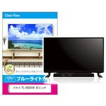 fpcblc-55sizb-k0001258186 液晶保護フィルム フナイ FL-55U3330 55インチ ブルーライトカット 光沢 メディアフューチャー