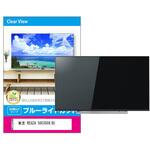 fpcblc-50sizb-k0001427840 液晶保護フィルム 東芝 REGZA 50C350X(B) 50インチ ブルーライトカット 光沢 メディアフューチャー