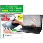 ppr-ntpc-k0001196966 液晶保護フィルム Surface Pro 7 12.3インチ 上質ペーパー ライクテイスト 紙感覚 メディアフューチャー