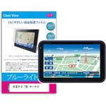 blc7-carnb-7ca-n1707001 液晶保護フィルム 日産ナビ 7型 カーナビ 7インチ カーナビ用 ブルーライトカット 反射防止 メディアフューチャー