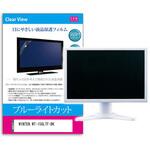 blc7-moni-k0001272057 液晶保護フィルム WINTEN WT-156LTF-BK 15.6インチ ブルーライトカット 反射防止 メディアフューチャー