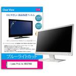 blc7-moni-k0001035659 液晶保護フィルム iiyama ProLite XB3270QS 31.5インチ ブルーライトカット 反射防止 メディアフューチャー