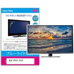 液晶保護フィルム 東芝 REGZA 32S20 32インチ ブルーライトカット 反射防止 メディアフューチャー