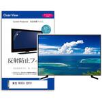 mat-tv-k0000988450 液晶保護フィルム 東芝 REGZA 32V31 32インチ 反射防止 メディアフューチャー