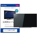 mat-tv-k0001173313 液晶保護フィルム シャープ AQUOS 4T-C40BJ1 40インチ 反射防止 メディアフューチャー