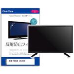 mat-tv-k0001307364 液晶保護フィルム 東芝 REGZA 50C350X 50インチ 反射防止 メディアフューチャー