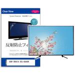 mat-tv-k0001448855 液晶保護フィルム SONY BRAVIA XRJ-48A90K 48インチ 反射防止 メディアフューチャー