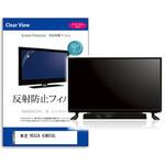 mat-tv-k0001465302 液晶保護フィルム 東芝 REGZA 43M550L 43インチ 反射防止 メディアフューチャー