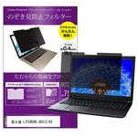 private-mag-133-k0001546283 マグネット式 覗き見防止 プライバシー フィルター 富士通 LIFEBOOK U9312/KX 13.3インチ 保護 フィルム のぞき見防止 メディアフューチャー