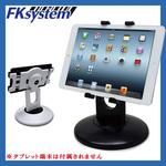 タブレットスタンド(168～205mm幅対応/据置) エフケイシステム