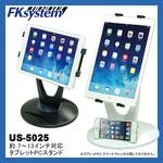 タブレットスタンド(197～240mm幅対応/据置) エフケイシステム