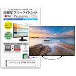 n9bc-tv-k0001386391 TV用 液晶保護フィルム Panasonic VIERA TH-24J300 24インチ テレビ 対応 高硬度9H ブルーライトカット反射防止 互換品 メディアカバーマーケット