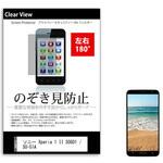 液晶保護フィルム ソニー Xperia 1 II SOG01 / SO-51A 6.5インチ 左右方向からの覗き見防止 メディアフューチャー