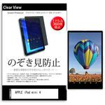 pvt-360-k0000811442 液晶保護フィルム APPLE iPad mini 4 7.9インチ 上下左右4方向の覗き見防止 メディアフューチャー