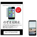 sm-pvt-360-k0000967989 液晶保護フィルム Xperia XZ Premium SO-04J 5.5インチ 上下左右4方向の覗き見防止 メディアフューチャー