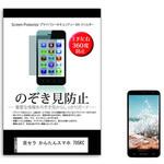 sm-pvt-360-k0001077030 液晶保護フィルム 京セラ かんたんスマホ 705KC 5インチ 上下左右4方向の覗き見防止 メディアフューチャー