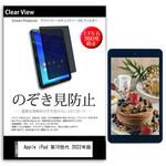 pvt-360-k0001481850 液晶保護フィルム Apple iPad 第10世代 2022年版 10.9インチ 上下左右4方向の覗き見防止 メディアフューチャー