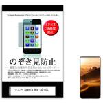 sm-pvt-360-k0001156791 液晶保護フィルム ソニー Xperia Ace SO-02L 5インチ 上下左右4方向の覗き見防止 メディアフューチャー