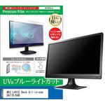 cblm-moni-k0001025878 液晶保護フィルム NEC LAVIE Desk All-in-one DA770/KAB 23.8インチ ブルーライトカット 反射防止 メディアフューチャー