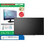 cblm-tv-k0001502227 液晶保護フィルム ユニーク PROMETHEUS Android TV 42インチ ブルーライトカット 反射防止 メディアフューチャー