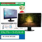 cblm-moni-k0001022835 液晶保護フィルム FMV ESPRIMO FMVF52B3W2 23.8インチ ブルーライトカット 反射防止 メディアフューチャー