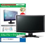 cblm-moni-k0001476176 液晶保護フィルム シャープ PN-HW501T 50インチ ブルーライトカット 反射防止 メディアフューチャー