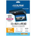 KAE-R1100BF 11.4型 後席モニター用ブルーライトカットフィルム ALPINE