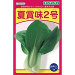 夏賞味2号(チンゲン) 武蔵野種苗園