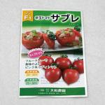 サブレ(トマト) 大和農園