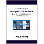 ImageKit10 ActiveX 1PC開発ライセンス ニュートン