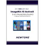 ImageKit10 ActiveX 1Server ランタイムライセンス ニュートン