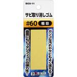サビ取り消しゴム BIGMAN