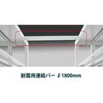 セルビング WS型 防震用連結バー イトーキ