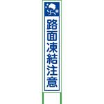 路面凍結注意看板 グリーンクロス