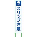 スリップ注意看板 グリーンクロス