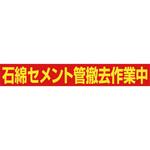 石綿除去作業中看板用マグネット グリーンクロス 立て看板 【通販