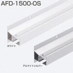 アウトセット用上部レール アトムリビンテック