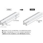 アウトセット用上部レール アトムリビンテック