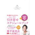 61190 愛と感謝が幸せを呼び込む Amy2021 引き寄せスケジュールブック 1冊 永岡書店 【通販モノタロウ】