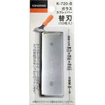 K-720-B ガラススクレィパー200替刃 神沢