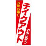 AM-NSK0600-1800 のぼり_テイクアウト1 ジャストコーポレーション
