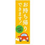 のぼり_お持ち帰りできます1 ジャストコーポレーション