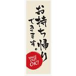 のぼり_お持ち帰りできます2 ジャストコーポレーション