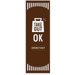 AM-NSK0600-1800 のぼり_TAKEOUT ジャストコーポレーション