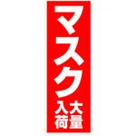 のぼり_マスク大量入荷 ジャストコーポレーション
