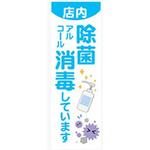 AM-NSK0600-1800 のぼり_アルコール消毒 ジャストコーポレーション