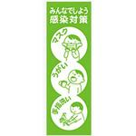 のぼり_感染対策 ジャストコーポレーション